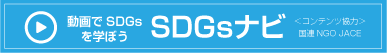 SDGsナビ