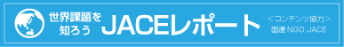 JACEレポート