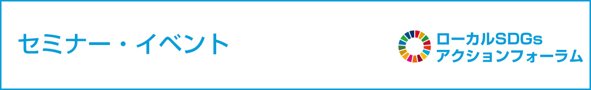 セミナー・イベント