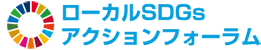 ローカルSDGs アクションフォーラム