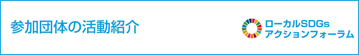 参加団体の活動紹介