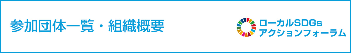 参加団体一覧