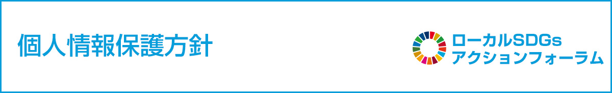 個人情報保護方針